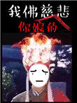 苦海无涯回头无岸图片
