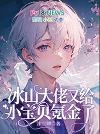 冰山大佬和他的小娇受双性崔凌博