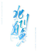 北川有卖鹅苗的吗